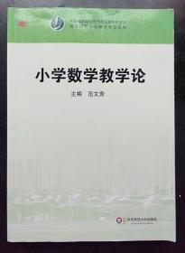 小学数学教学论 范文贵 华东师范大学出版社 9787561784112