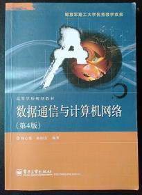 数据通信与计算机网络 第4版 杨心强 电子工业9787121167539