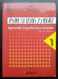 西班牙语听力教程(1) 刘建 上海外语教育出版社9787544612739