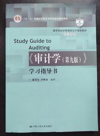 审计学第九版学习指导书 秦荣生中国人民大学出9787300243191