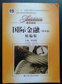国际金融 第四版精编版 陈雨露 中国人民大学9787300146836