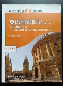 英语国家概况 修订版 谢福之 外语教学与研究出9787513529419