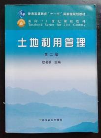 土地利用管理(第二版) 欧名豪 中国农业出9787109156739