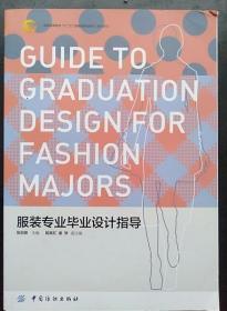 服装专业毕业设计指导 张剑峰 中国纺织出版社 9787506476539