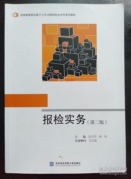 报检实务（第2版）/全国高等院校基于工作过程的校企合作系列教材