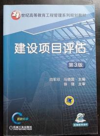 建设项目评估 第3版 闫军印 机械工业出版9787111527206