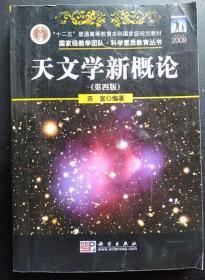 天文学新概论 第四版 苏宜 科学出版社9787030250872
