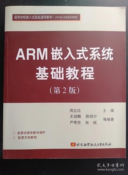 ARM嵌入式系统基础教程 周立功 北京航空航天大9787811240405