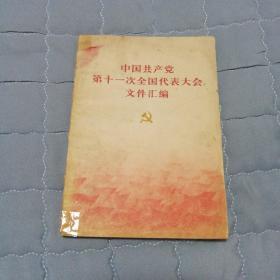 中国共产党第十一次全国代表大会文件汇编（多幅照片）