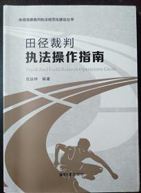 体育竞赛裁判执法规范化建设丛书：田径裁判执法操作指南