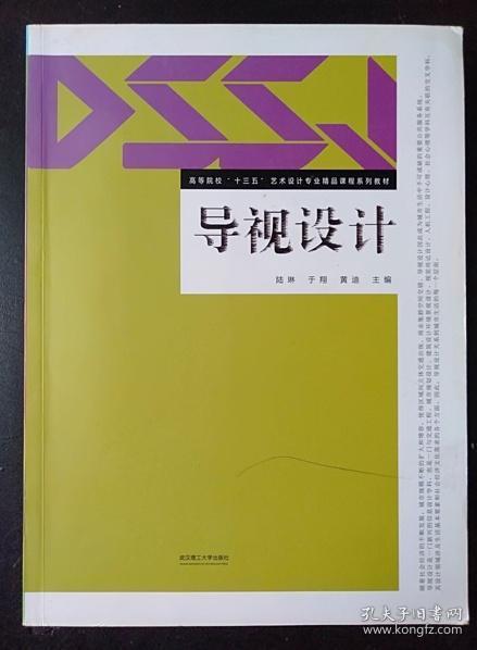 导视设计 陆琳 于翔 黄迪 武汉理工大学出版社9787562948858