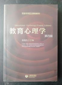 国家级精品课程教材：教育心理学（第4版）