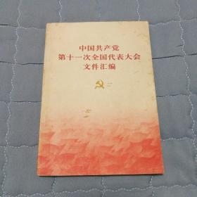 中国共产党第十一次全国代表大会文件汇编（多幅照片）