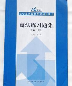 商法练习题集（第3版）/21世纪法学系列教材配套辅导用书