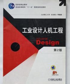 工业设计人机工程 双色版 阮宝湘 机械工业出版社 9787111285380