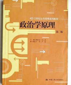 政治学原理 第二版 景跃进 中国人民大学出版社 9787300120782