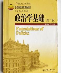 政治学基础 第二版 王浦劬 北京大学出版社 9787301099964