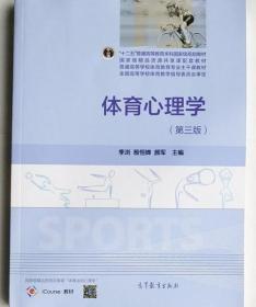 体育心理学 第三版 季浏 殷恒婵 颜军 高等教育出版社 9787040443