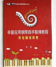 辛笛应用钢琴四手联弹教程 上海音乐学院出版社 9787556601097