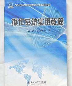 操作系统实用教程范立南 刘飒 北京大学出版社 9787301170878