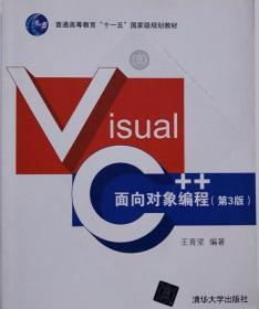 Visual C 面向对象编程 王育坚 清华大学出版社 9787302327578