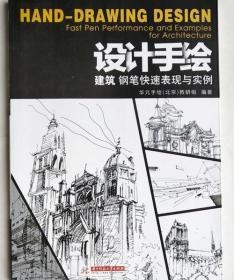 设计手绘 建筑钢笔快速表现与实例 华中科技大学出版社 978756098