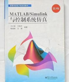 MATLAB\Simulink 与控制系统仿真 电子工业出版社 9787121152078