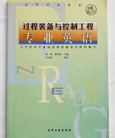 过程装备与控制工程专业英语 徐鸿 董其伍 化学工业出版社