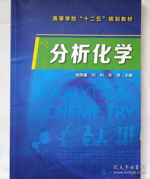 分析化学 姚思童 刘利 张进 化学工业出版社 9787122222480