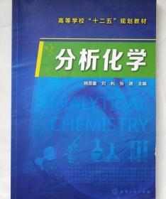 分析化学 姚思童 刘利 张进 化学工业出版社 9787122222480