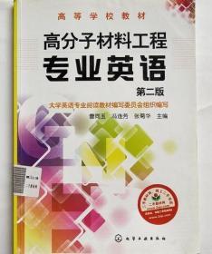 高分子材料工程专业英语 曹同玉 冯连芳 张菊华 化学工业出版社