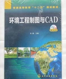 环境工程制图与CAD 张晶 化学工业出版社 9787122201737