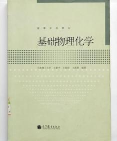 基础物理化学 王新平王旭珍王新葵 高等教育出版社9787040213