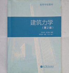 建筑力学 第2版 李前程 安学敏 高等教育出版社 9787040376746