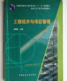 工程经济与项目管理 李慧民 中国建筑工业出版社 9787112110803