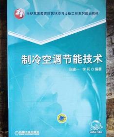 制冷空调节能技术 张建一 李莉 机械工业出版社 9787111343509