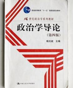 政治学导论第四版 杨光斌 中国人民大学出版社 9787300145372