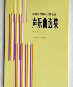 声乐曲选集 外国作品（三） 人民音乐出版社 9787103000885