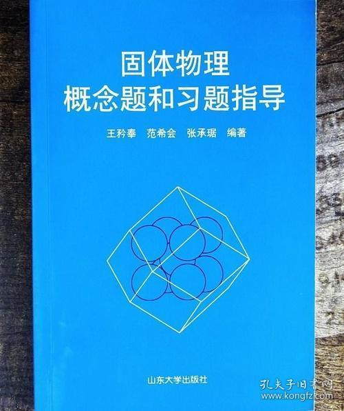 固体物理概念题和习题指导