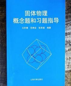 固体物理概念题和习题指导