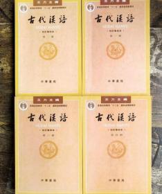 大学古代汉语 校订重排本 第1-4册 王力 中华书局