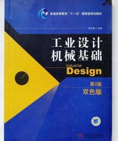 工业设计机械基础 （第2版）(普通高等教育“十一五”国家级规划教材)