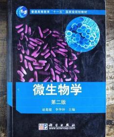 微生物学 第二版 诸葛健 李华钟 科学出版社 9787030255815