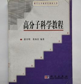 高分子科学教程 董炎明 张海良 科学出版社 7030136152