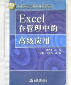 Excel在管理中的高级应用 张国平 中国水利水电出版社 7508418018