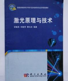 激光原理与技术 安毓英 刘继芳 曹长庆 科学出版社 9787030266224