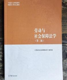 马工程 劳动与社会保障法学 第二版 高等教育出版社9787040500998