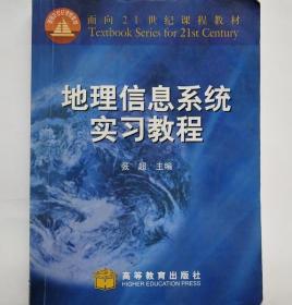 地理信息系统实习教程 张超 高等教育出版社 9787040086232