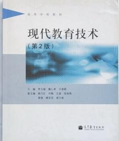 现代教育技术 第二版 李玉斌 高等教育出版社 9787040324778