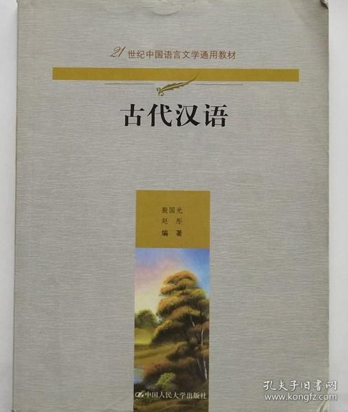 古代汉语（21世纪中国语言文学通用教材）